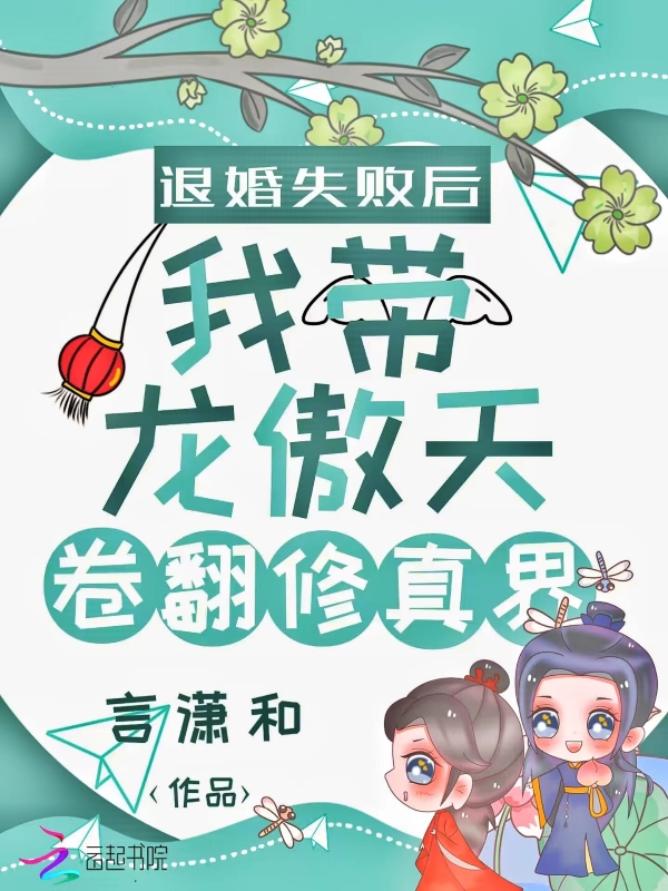 退婚失败后我带龙傲天卷翻修真界百度百科